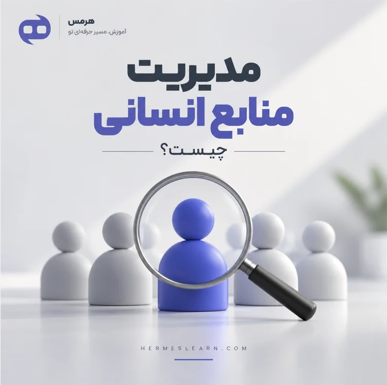 مدیریت منابع انسانی چیست؟