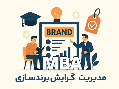 گرایش برندسازی مدیریت MBA برندینگ