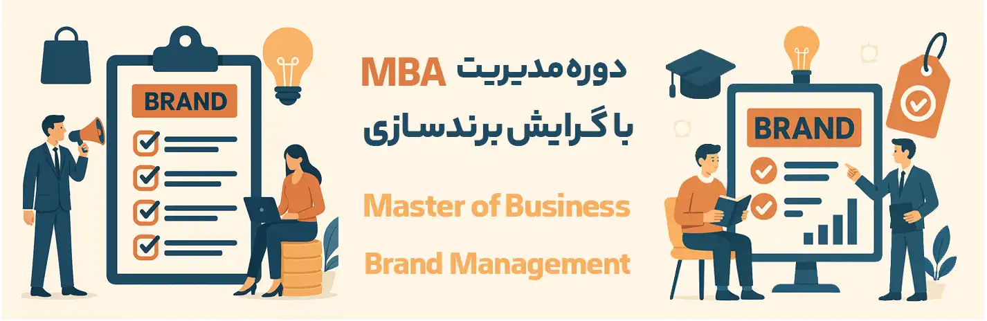 دوره مدیریت با گرایش برندسازی از سری MBA با مدرک معتبر