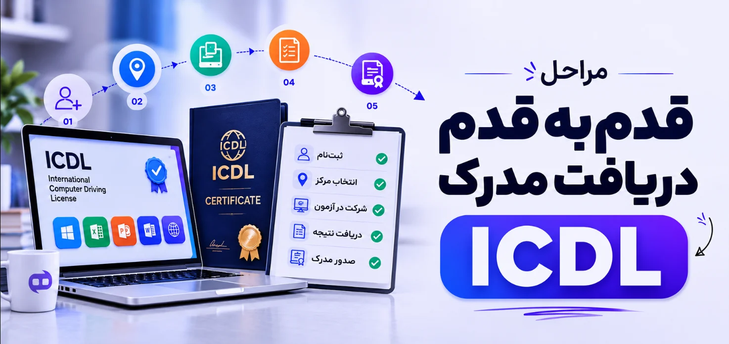 مراحل-قدم‌-به‌-قدم-دریافت-مدرک-ICDL