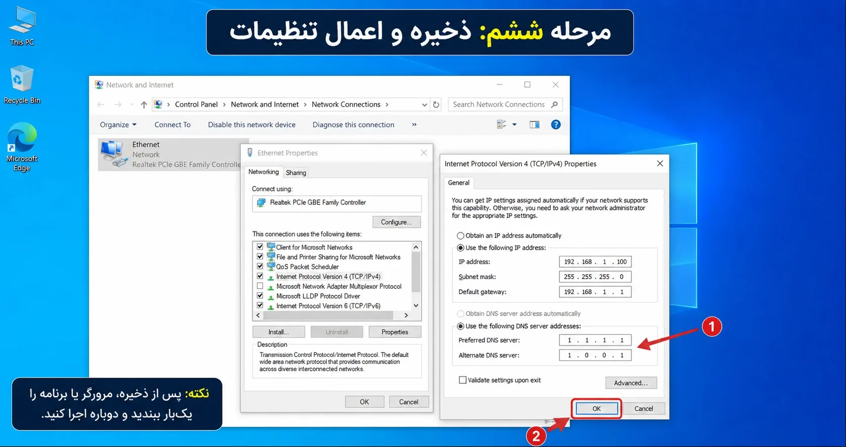 مرحله ششم: ذخیره و اعمال تنظیمات