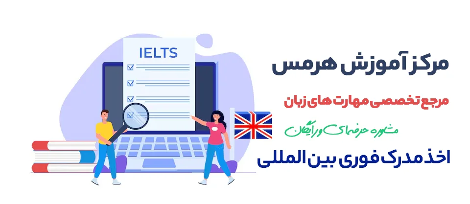 آزمون آیلتس چیست شامل صفر تا 100 معرفی ILETS