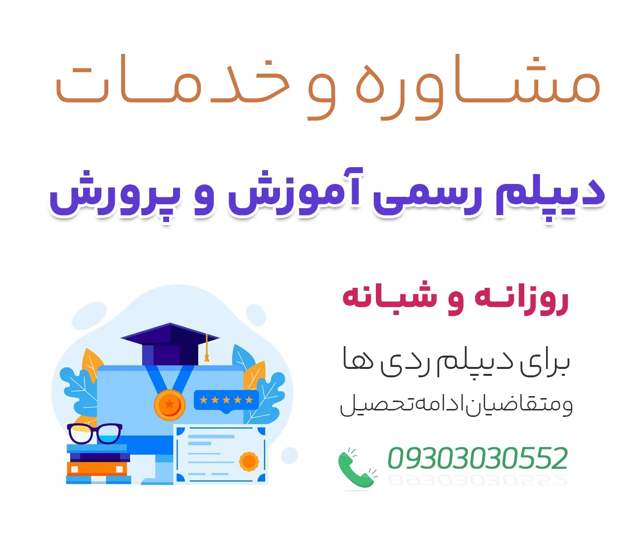 دریافت دیپلم شبانه برای دیپلم ردی ها