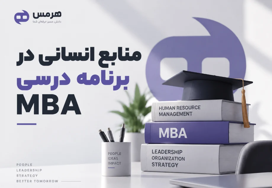 منابع انسانی در برنامه درسی MBA