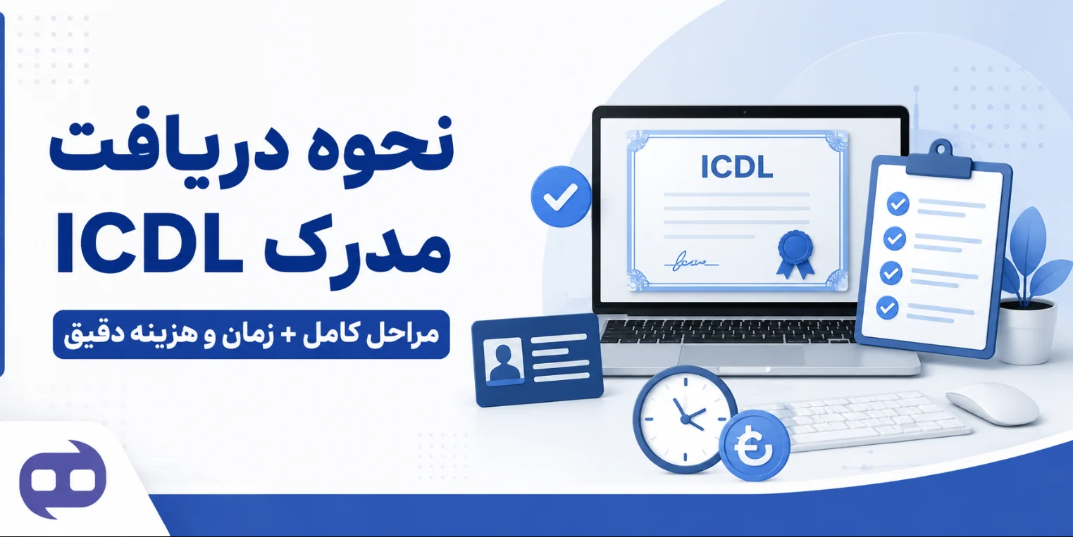 نحوه-دریافت-مدرک-ICDL