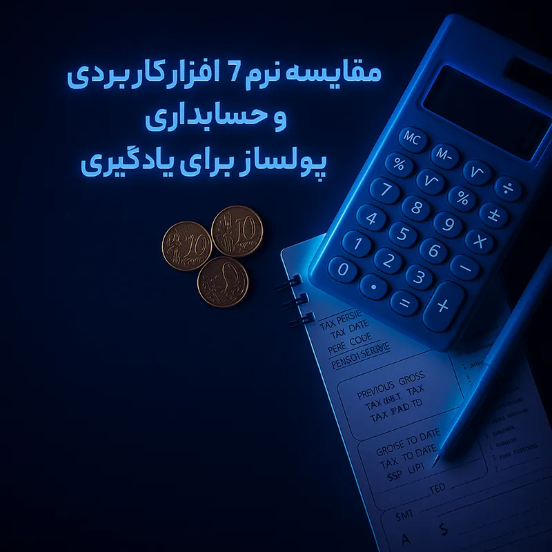مقایسه ۷ نرم‌افزار کاربردی حسابداری و پولساز برای یادگیری