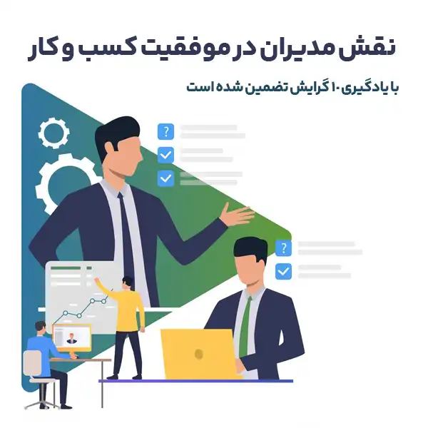 نقش مدیران در موفقیت کسب و کار