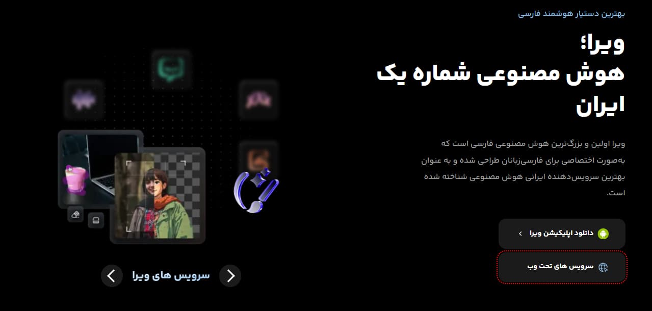 هوش مصنوعی ایرانی ویرا