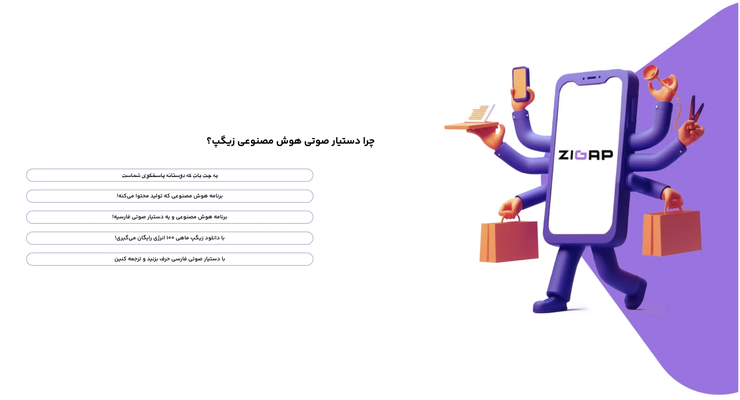 هوش مصنوعی زیگپ