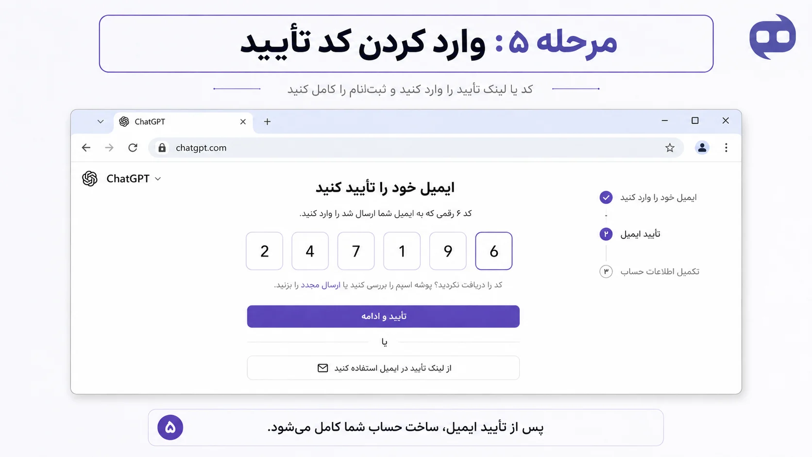 وارد-کردن-کد-تایید-ایمیل-در-chatgpt