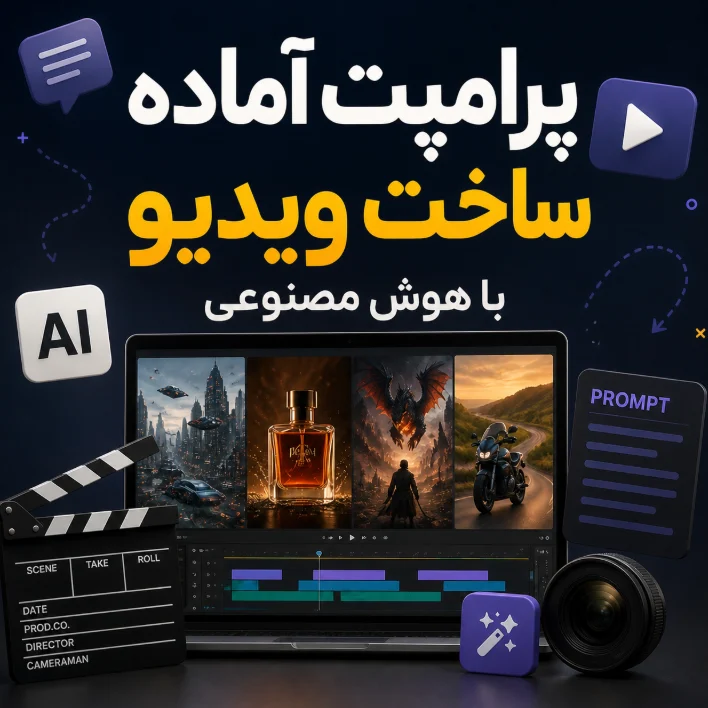 بهترین پرامپت ساخت ویدئو با هوش مصنوعی