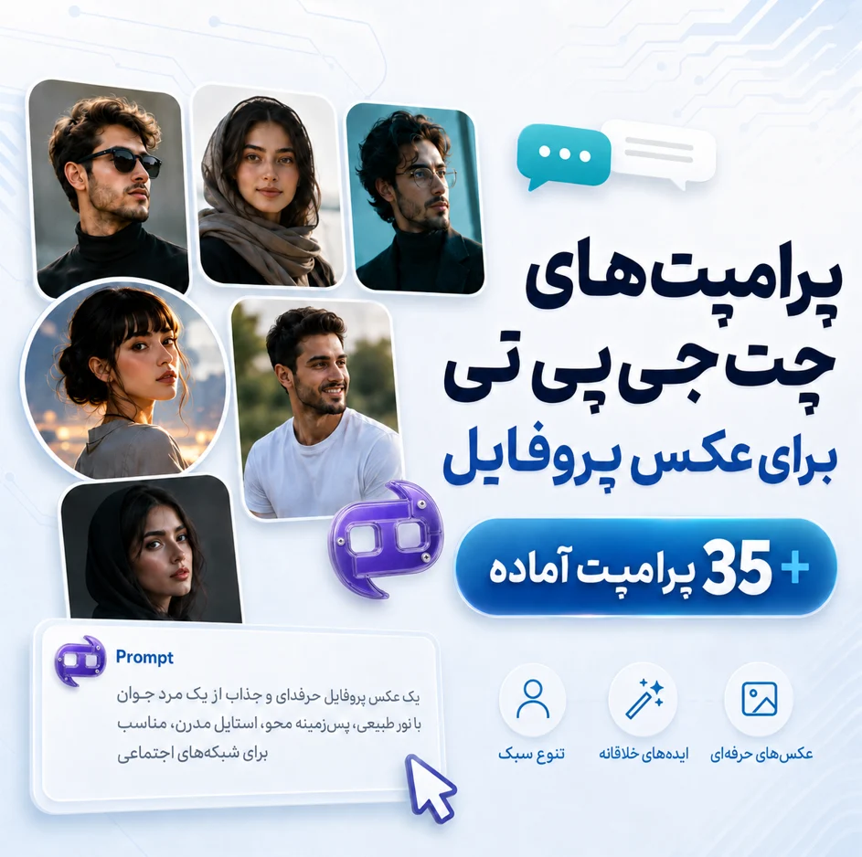 پرامپت عکس پروفایل