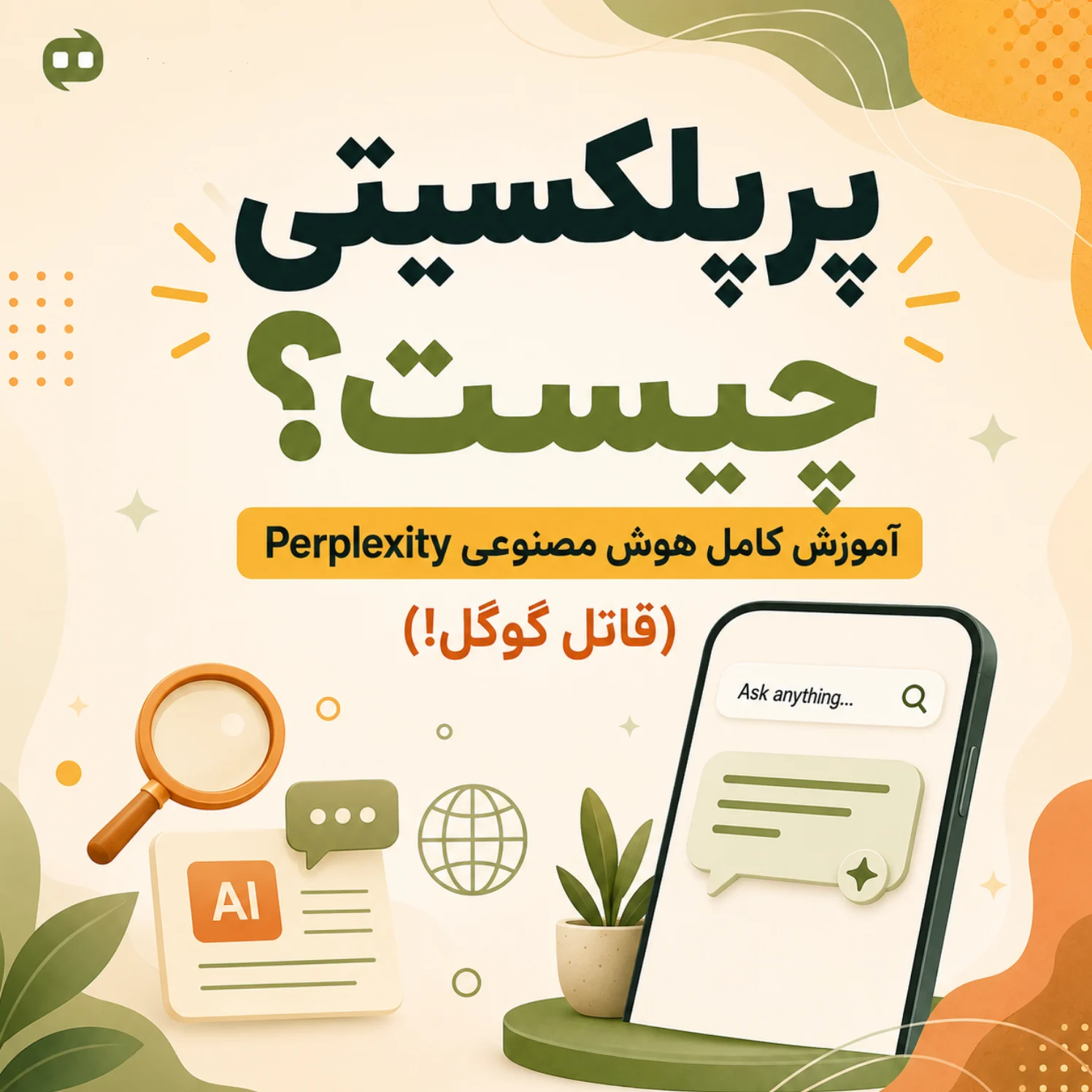 آموزش پرپلکسیتی