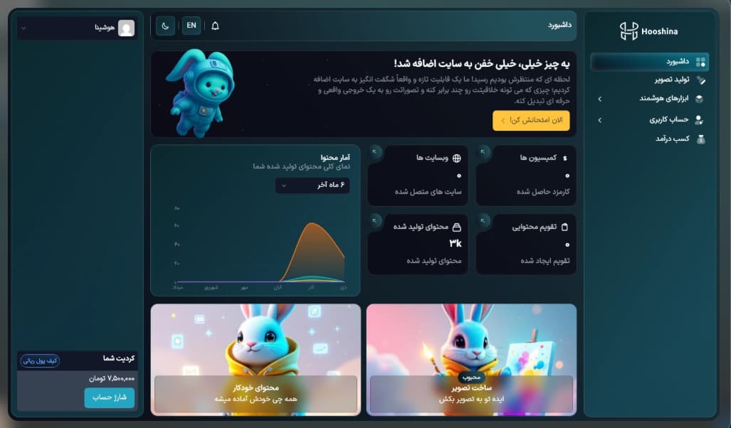 پنل کاربری هوش مصنوعی ایرانی هوشینا