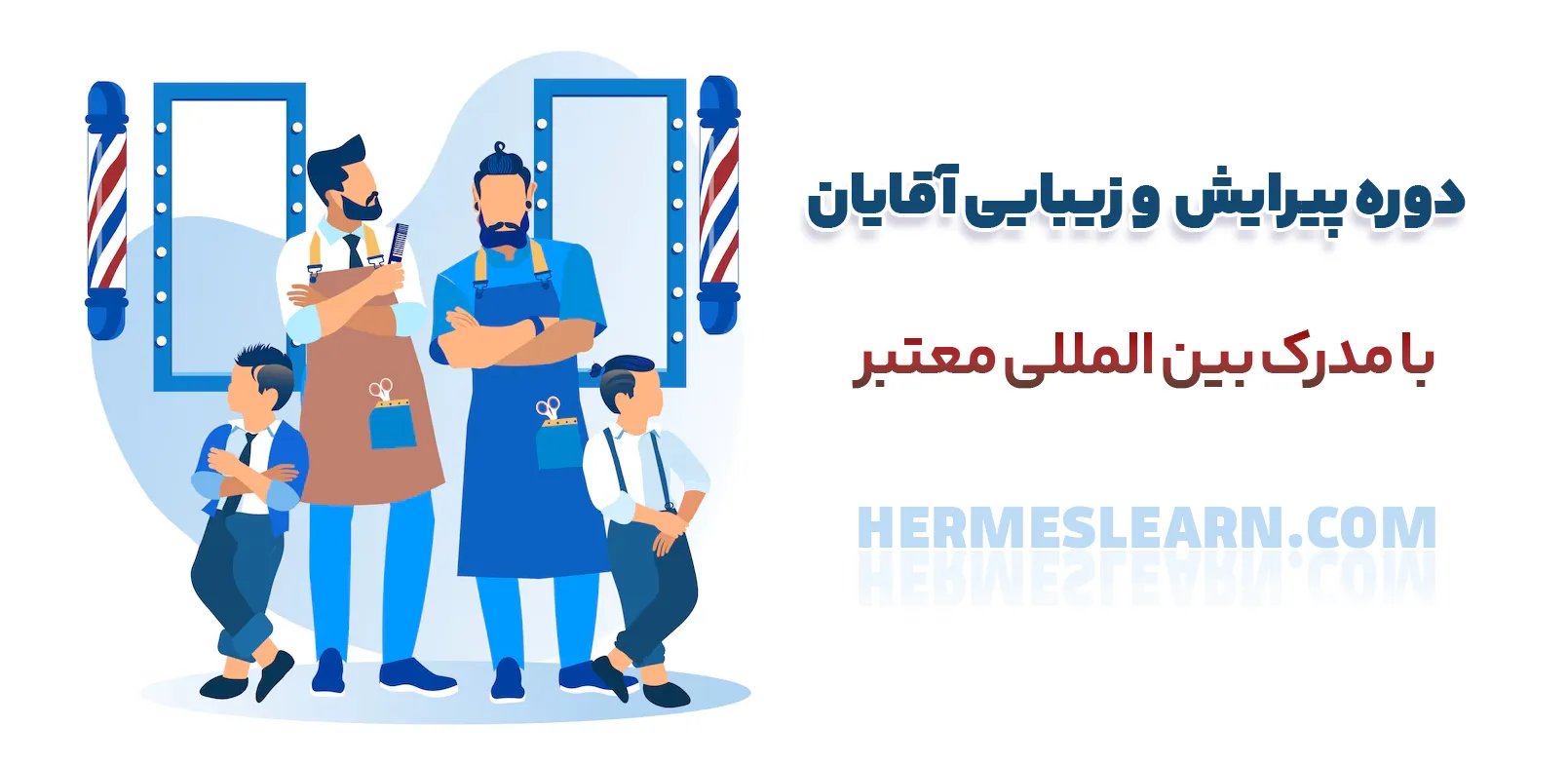 بهترین دوره های آرایش و پیرایش مو مردانه با مدرک