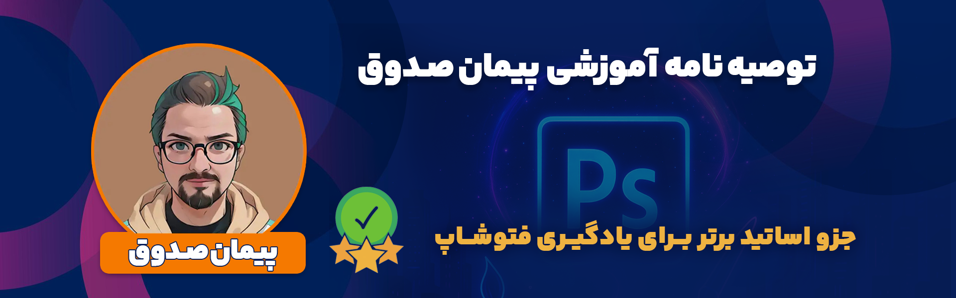 رزومه پیمان صدوق مدرس فتوشاپ