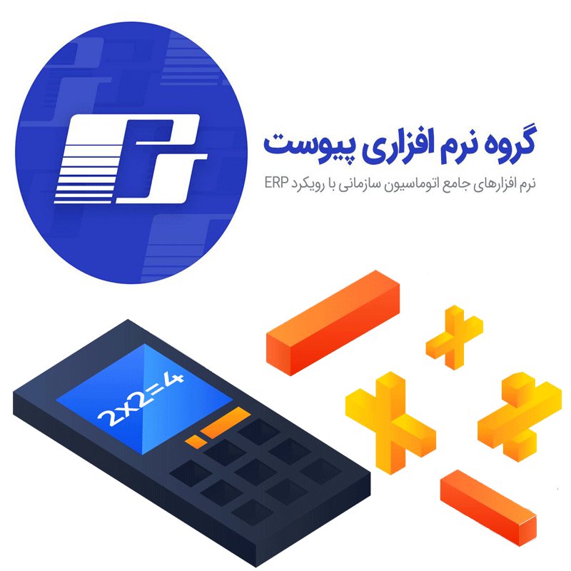 نرم‌افزار حسابداری پیوست