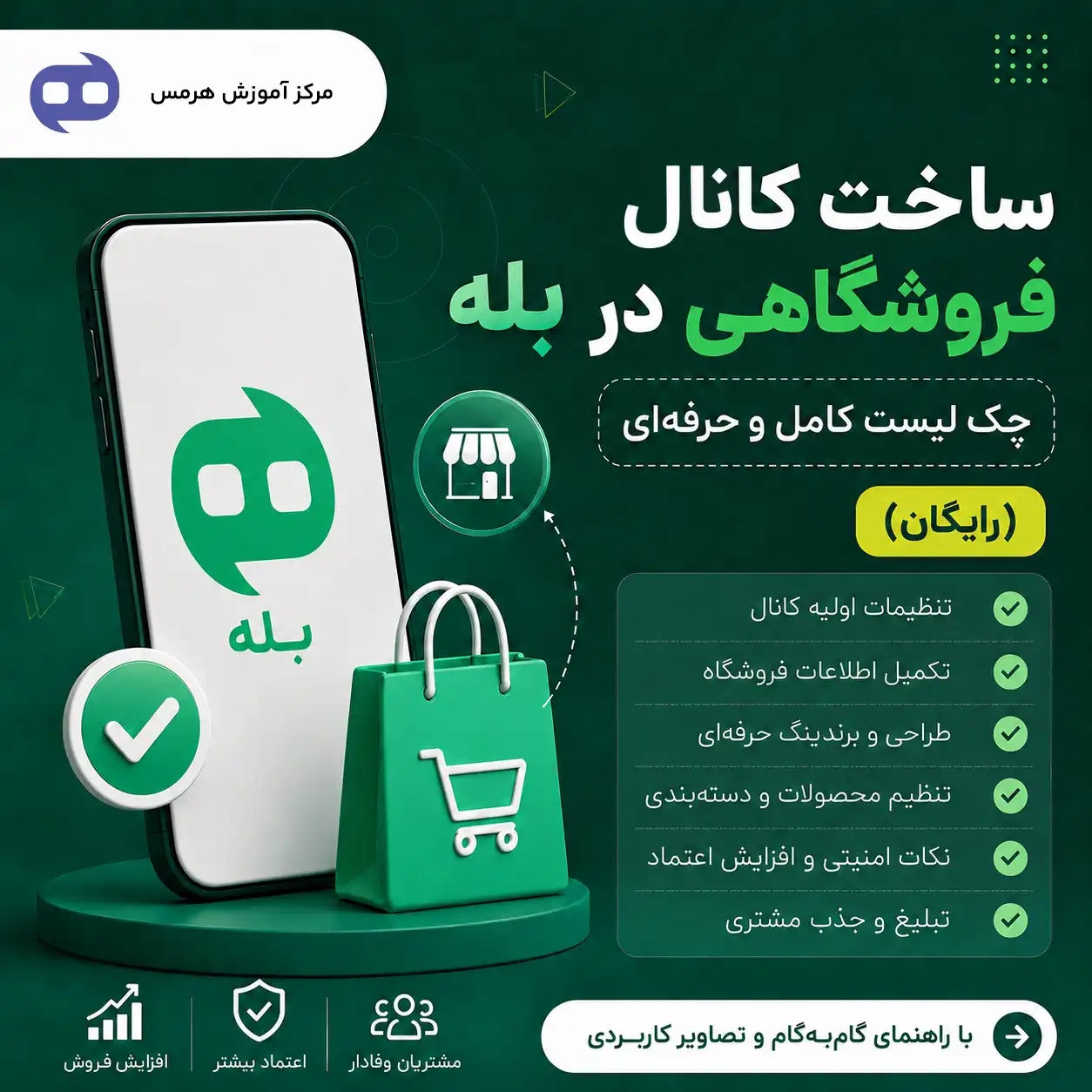 چک لیست کامل ساخت کانال فروشگاهی در بله
