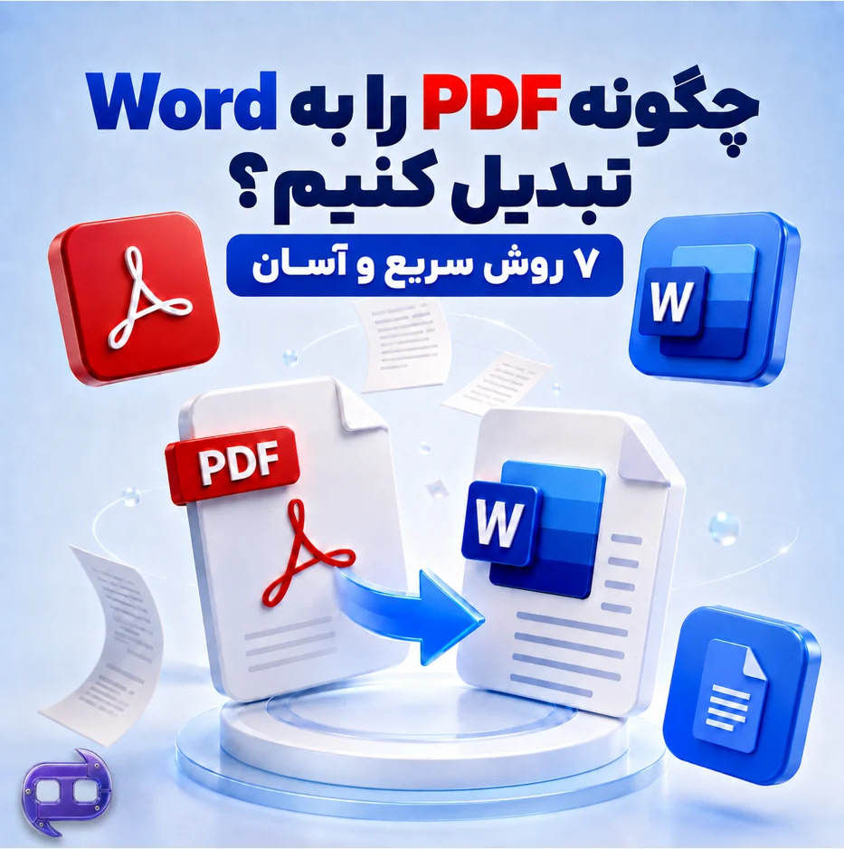 چگونه PDF را به Word تبدیل کنیم؟