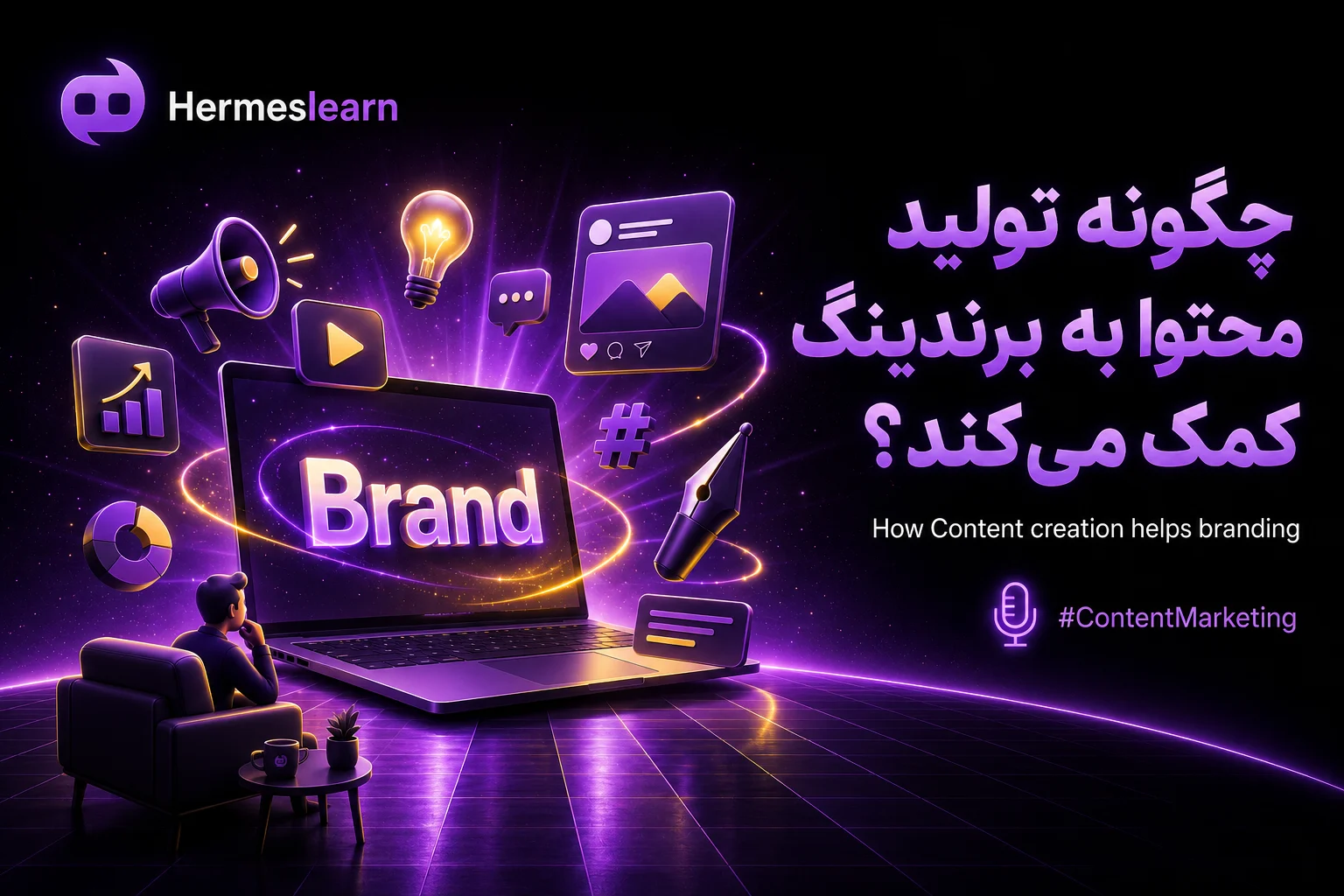 چگونه-تولید-محتوا-به-برندینگ-کمک-میکند؟
