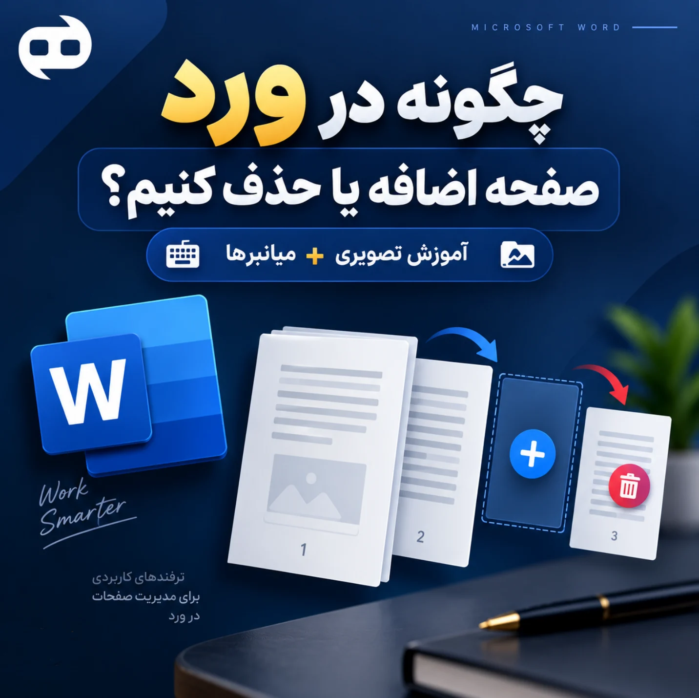 چگونه-در-ورد-صفحه-اضافه-یا-حذف-کنیم