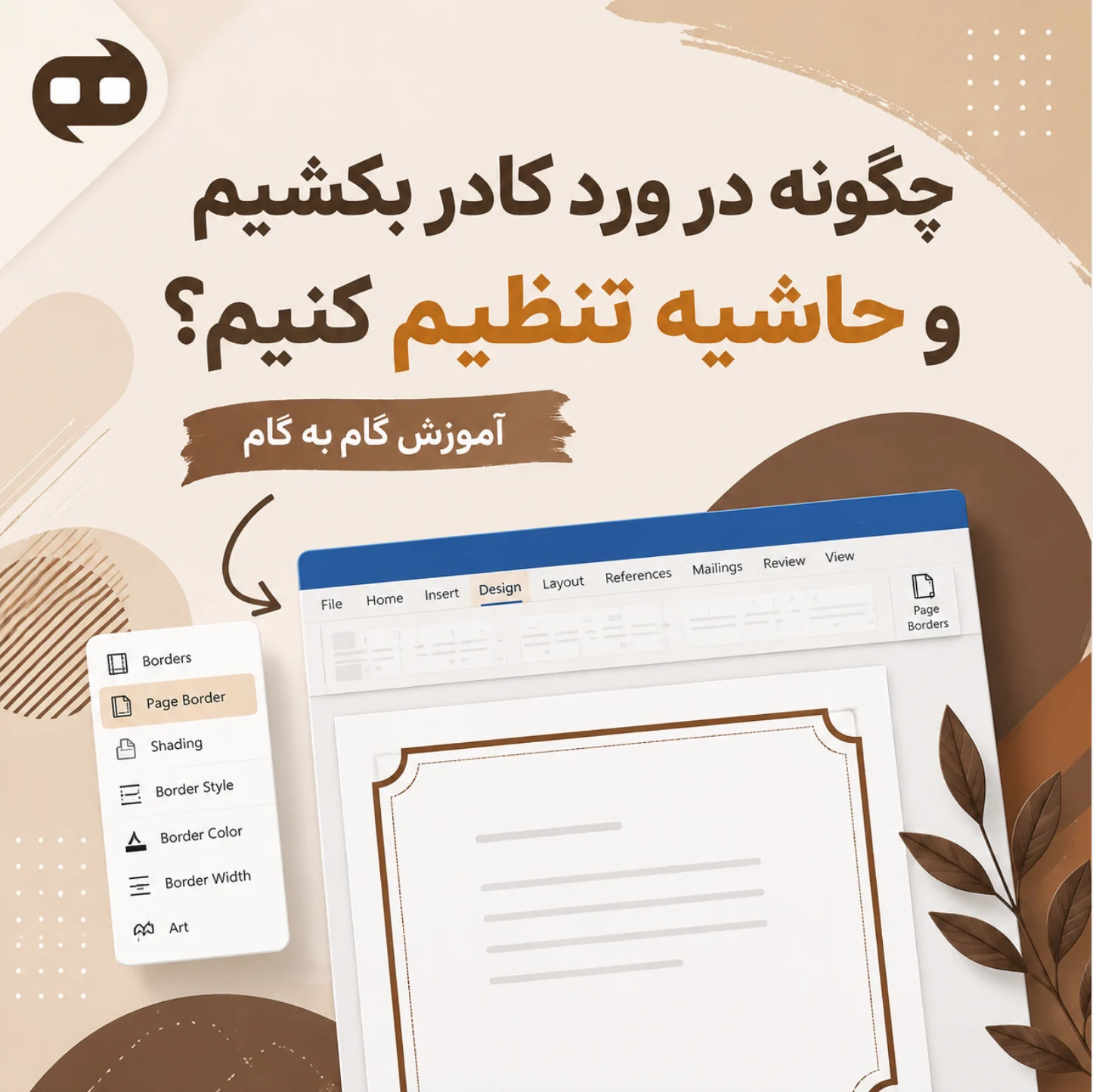 چگونه در ورد کادر بکشیم و حاشیه تنظیم کنیم؟ آموزش گام‌ به‌ گام