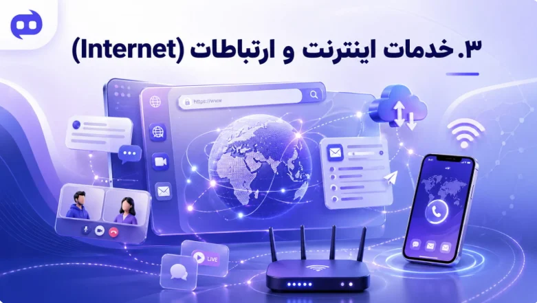 ۳. اینترنت (Internet)