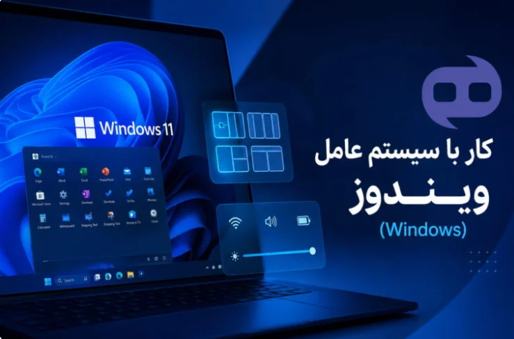 کار با ویندوز