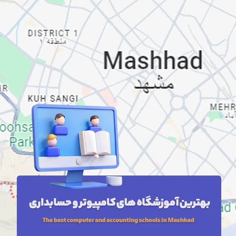 بهترین آموزشگاههای ICDL کامپیوتر و حسابداری در مشهد