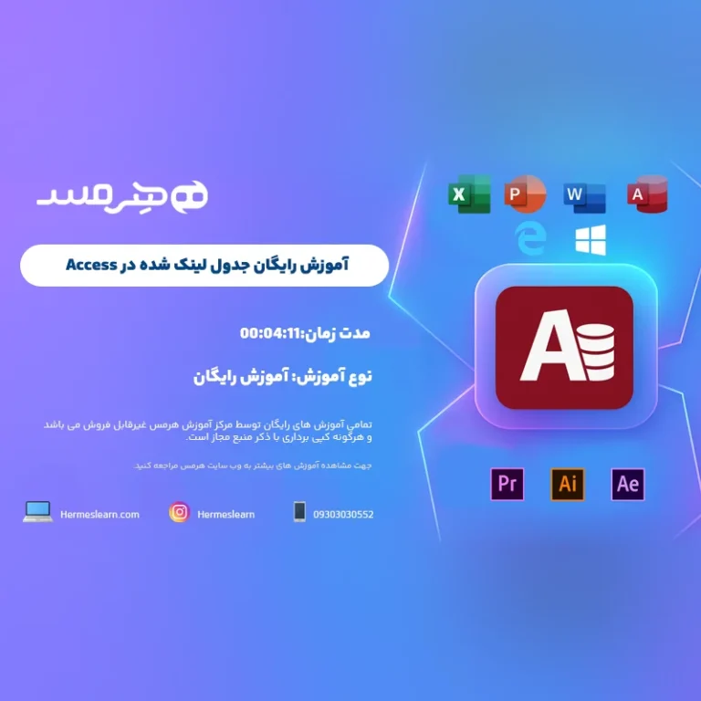 آموزش رایگان ساخت جدول لینک شده در اکسس