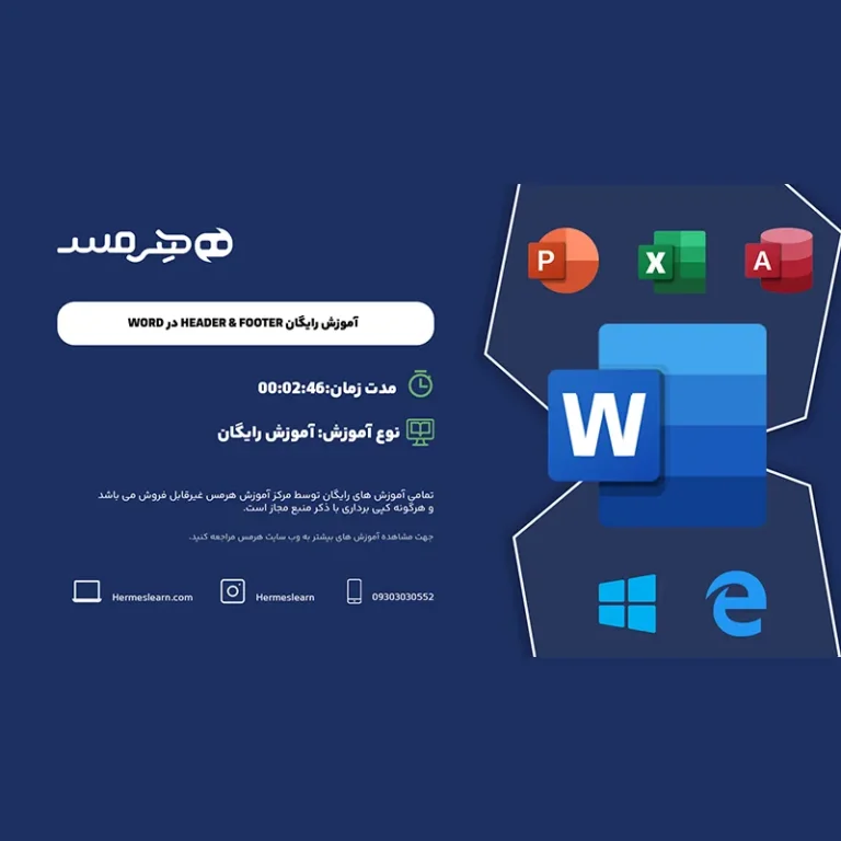 آموزش رایگان هدر و فوتر در ورد