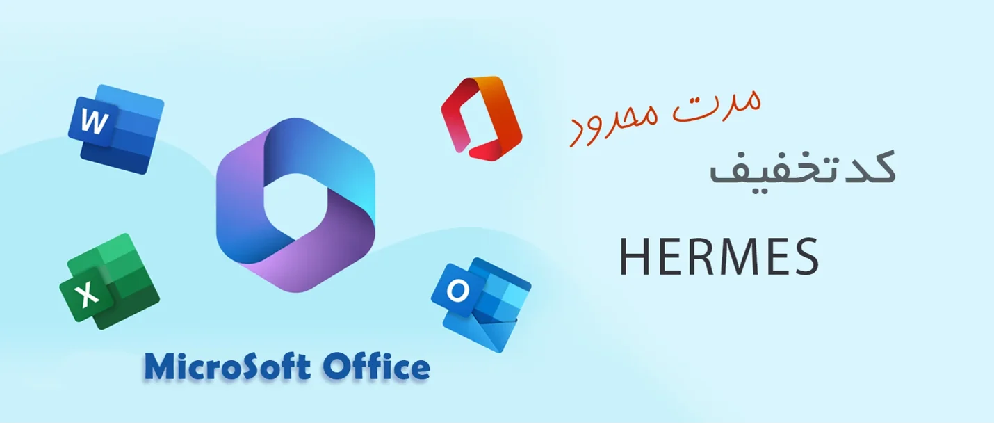 کد-تخفیف-Hermes