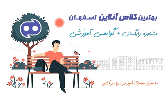 بهترین کلاس آنلاین در اصفهان