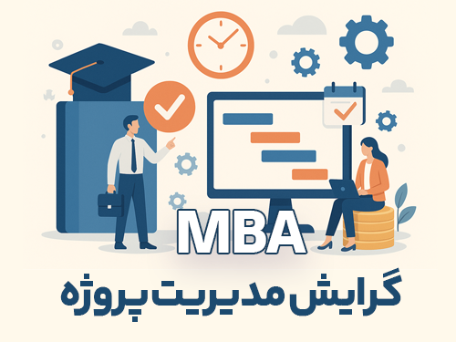 گرايش مديريت پروژه