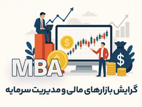 گرایش بازارهاى مالى و مدیریت سرمايه