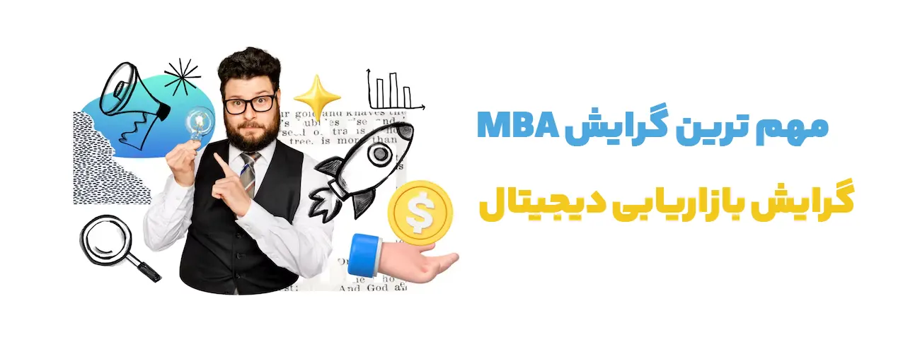 گرایش بازاریابی دیجیتال مهم ترین گرایش MBA