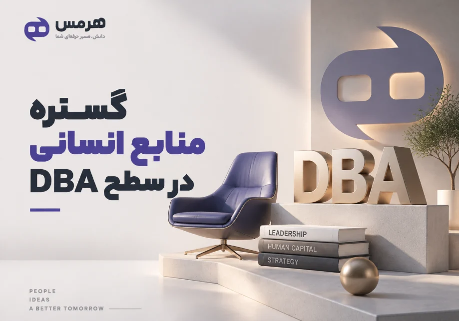 گستره منابع انسانی در سطح DBA