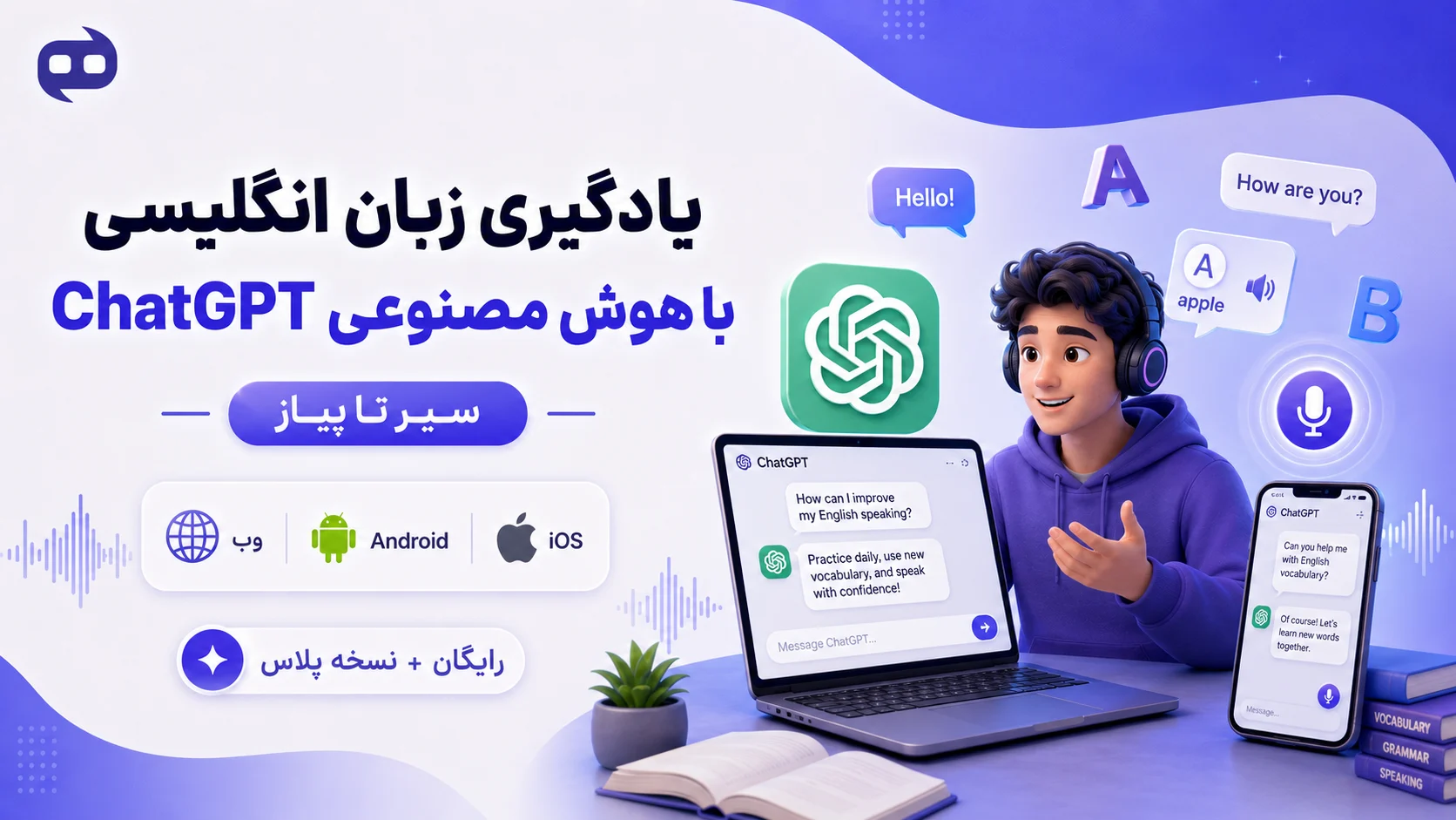 یادگیری-زبان-انگلیسی-با-chatgpt