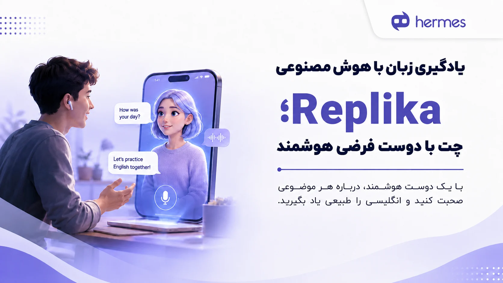 یادگیری-زبان-با-هوش-مصنوعی-replika