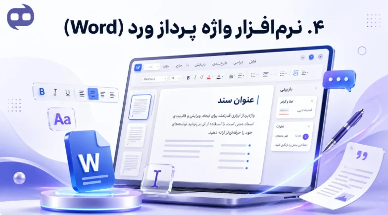 ۴. ورد (Word)