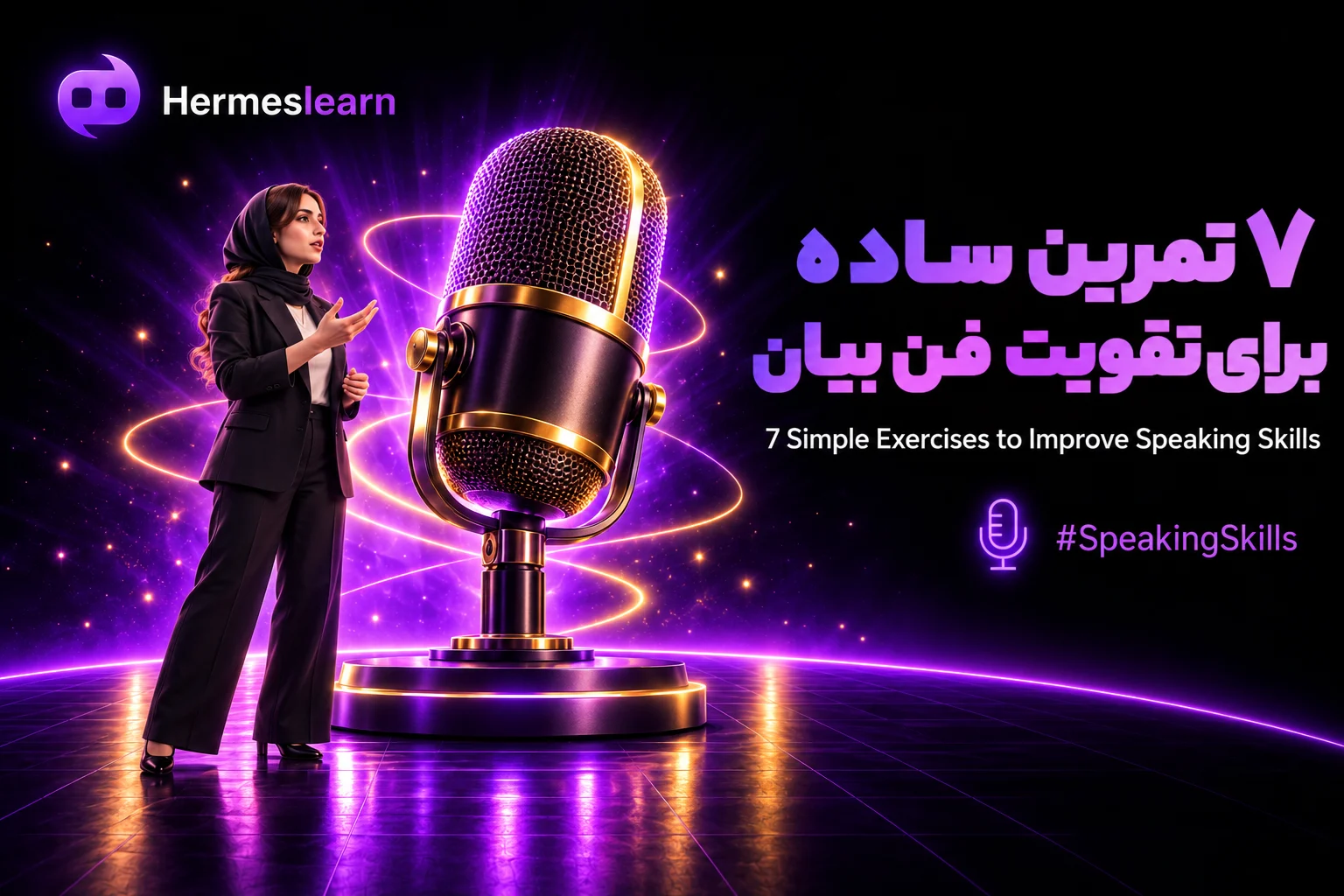 ۷-مهارت-ساده-برای-تقویت-فن-بیان