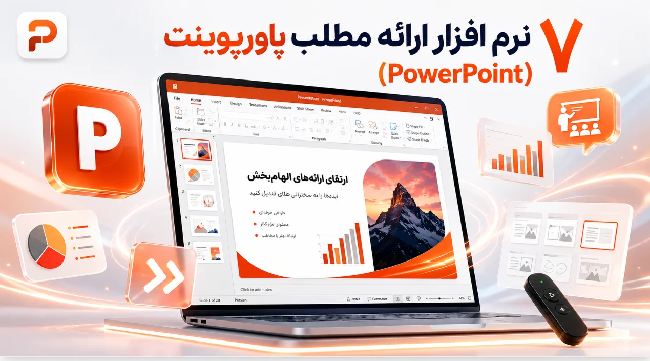 ۷. پاورپوینت (PowerPoint)